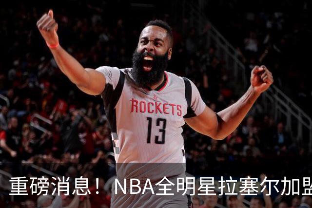 重磅消息！NBA全明星拉塞尔加盟上海男篮，与张镇麟联手出战